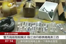 你买的是真是假？警方捣毁制假窝点：“江诗丹顿表”微商卖三百视频封面