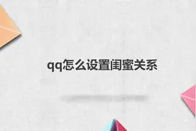 qq怎么设置闺蜜关系