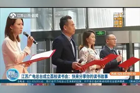 正式成立！江苏广电总台成立荔枝读书会：快来分享你的读书故事视频封面