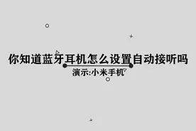 蓝牙耳机应该如何设置自动接听呢， 简单几步，轻松完成视频封面