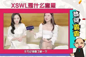 XSWL：连杨幂都知道饭圈用词，你知道吗