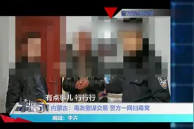 内蒙古：毒友密谋交易，警方一网扫毒窝