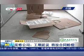 婚房从冬天装修到夏天，至今未完工，业主怕影响婚期急欲维权视频封面