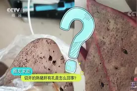 生活圈：切开的熟猪肝有孔，这是何原因所致？专家讲解，长知识了