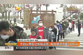 3月21日起，太白山景区恢复开园，4月25日前免门票|都市快报0324视频封面