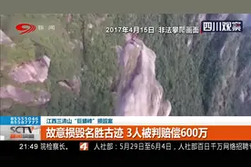 江西“巨蟒峰”损毁案！岩体上打孔 世界自然遗产遭不可逆破坏视频封面