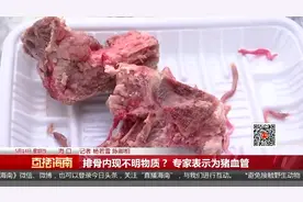 排骨内现不明物质？ 专家表示为猪血管视频封面