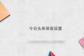 今日头条怎么屏蔽设置，简单几步，轻松解决没烦恼！视频封面