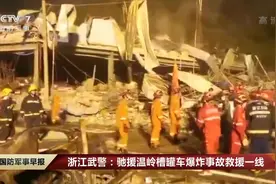 浙江武警驰援温岭槽罐车爆炸救援一线，监控和航拍现场曝光视频封面