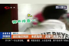 逃犯隔空挑衅：来抓我呀！民警：我来了！视频封面