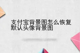 支付宝背景图怎么恢复默认头像背景图