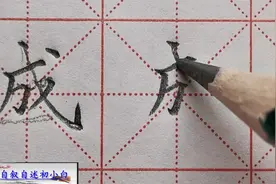 难写字“成”的详解，为大家讲解其中书写奥秘！