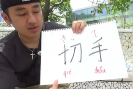 日语里的一些中文汉字，原来和中文里的汉字意思完全不同视频封面
