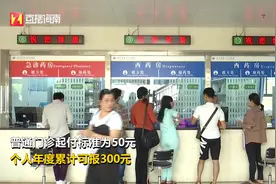 海南明年起普通门诊将享医保报销，个人年度累计可报300元！视频封面
