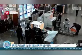 携带汽油乘火车 糊涂男子被行拘视频封面