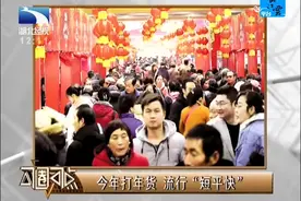 今年打年货 流行“短平快”