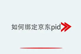 如何绑定京东pid