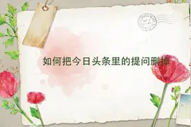 想要删除今日头条里的提问？别担心，我来教你小技巧！视频封面