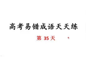 成语天天练：第35天 方兴未艾 飞短流长 沸反盈天 沸沸扬扬……