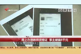 女子轻信网上能办理教师资格证，结果被骗8000元|今日最新闻视频封面
