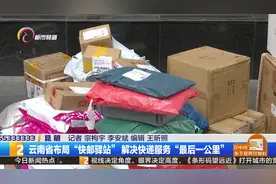 云南省布局“快邮驿站” 解决快递服务“最后一公里”
