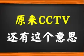 “CCTV”原来还有这个意思啊！今天明白了！视频封面