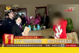 女子许下高利息向好友借钱，拖欠4万不还，最后被起诉至法院视频封面