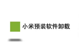 小米预装软件怎么卸载？简单几步，轻松解决没烦恼！