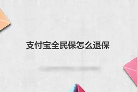 支付宝全民保怎么退保？简单几步，轻松解决！视频封面