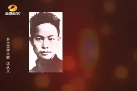 乡土文学沈从文：19岁“背井离乡”北上求学，写下7字励志救国视频封面