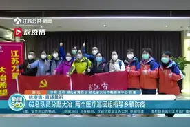 湖北黄石热情迎接江苏“最美逆行者” 医疗队兵分三路连夜赴一线视频封面