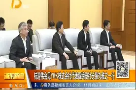 杭迎伟会见YKK株式会社代表取缔役社长猿丸雅之一行视频封面