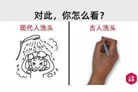 现代人和古人洗头的区别，变化太形象了！