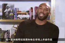 永远的遗憾！科比曾谈及自己的心愿：我一直想和姚明并肩作战！视频封面