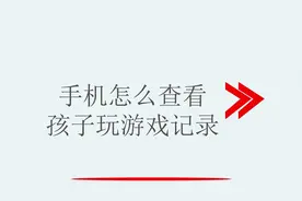 手机怎么查看孩子玩游戏记录