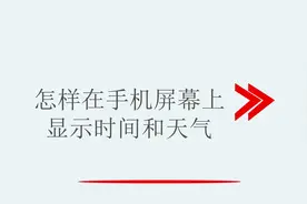 怎样在手机屏幕上显示时间和天气视频封面