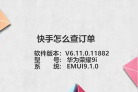 快手怎么查订单视频封面