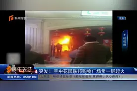 空中花园联邦购物广场负一层起火！幸无人员伤亡