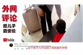 老外评论：中国熊爸把儿子“扔安检”，YouTube油管评论视频封面