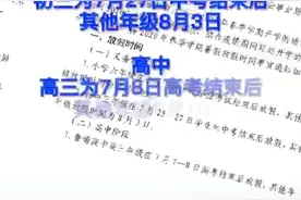 重磅！昆明市中小学暑假放假时间、秋季开学时间定了！视频封面