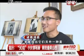 厉害！临汾“90后”小伙用钢笔作画，展现家乡古建筑之美|都市110视频封面