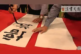 专业书法家周俊杰现场挥毫，运笔收放有度，让在场的小学在饱眼福视频封面