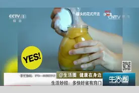 生活圈：罐头盖打不开？试试这五种方法，轻轻一转就能搞定，收藏视频封面