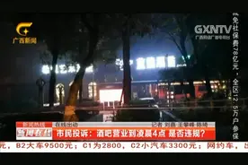 柳州：酒吧营业到凌晨4点，是否违规？|新闻在线0319视频封面