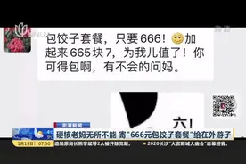 妈妈给儿子寄“包饺子套餐”，包装邮寄费花666元：为我儿值了！