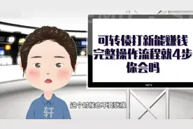 可转债打新能赚钱，完整操作流程就4步，你会吗视频封面