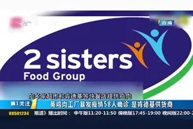 英国一鸡肉工厂爆发聚集性疫情，已有58人确诊，是肯德基的供货商