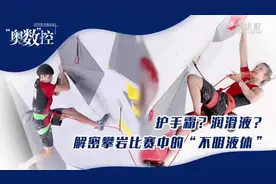 “奥数”控 | 护手霜？润滑液？解密攀岩比赛中的“不明液体”图片