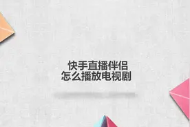 快手直播伴侣怎么播放电视剧视频封面