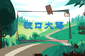 一分钟了解破口大骂的出处、释义、近反义词